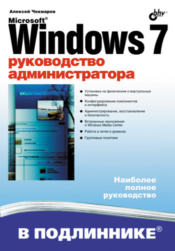 Обложка книги «Microsoft Windows 7. Руководство администратора»