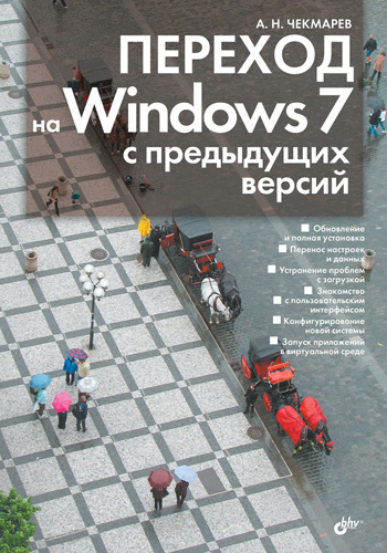 Обложка книги «Переход на Windows 7 с предыдущих версий»