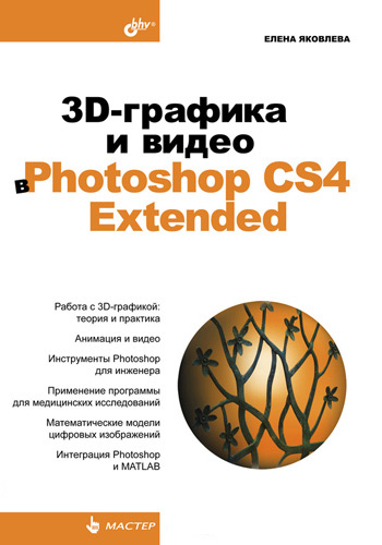 Обложка книги «3D-графика и видео в Photoshop CS4 Extended»