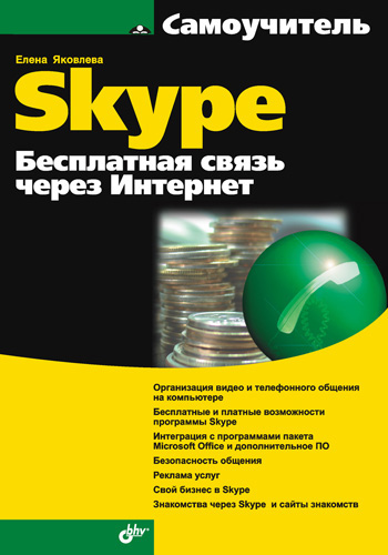 Обложка книги «Самоучитель Skype. Бесплатная связь через Интернет»