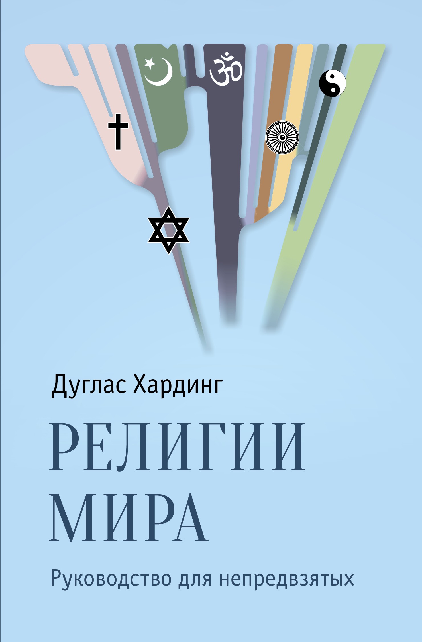 Обложка книги «Религии мира. Руководство для непредвзятых»