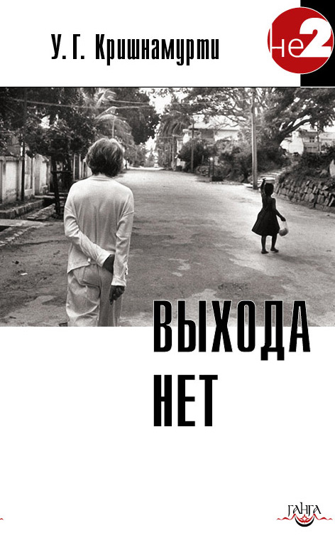Обложка книги «Выхода нет»