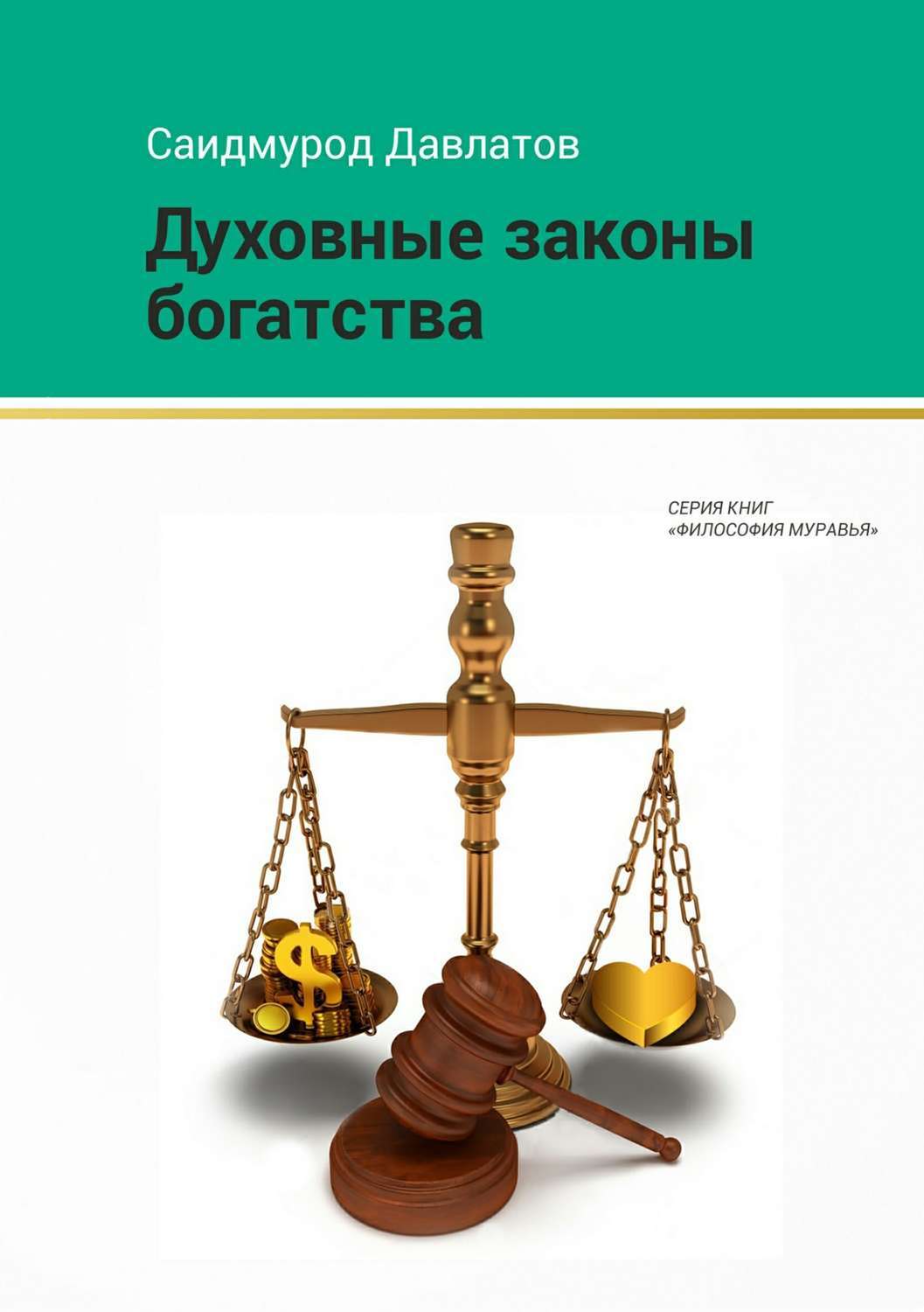 Обложка книги «Духовные законы богатства»