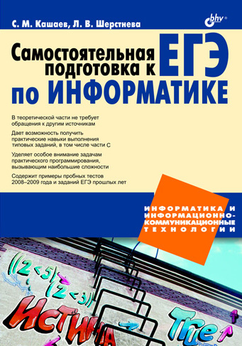 Обложка книги «Самостоятельная подготовка к ЕГЭ по информатике. Необходимая теория и достаточная практика»
