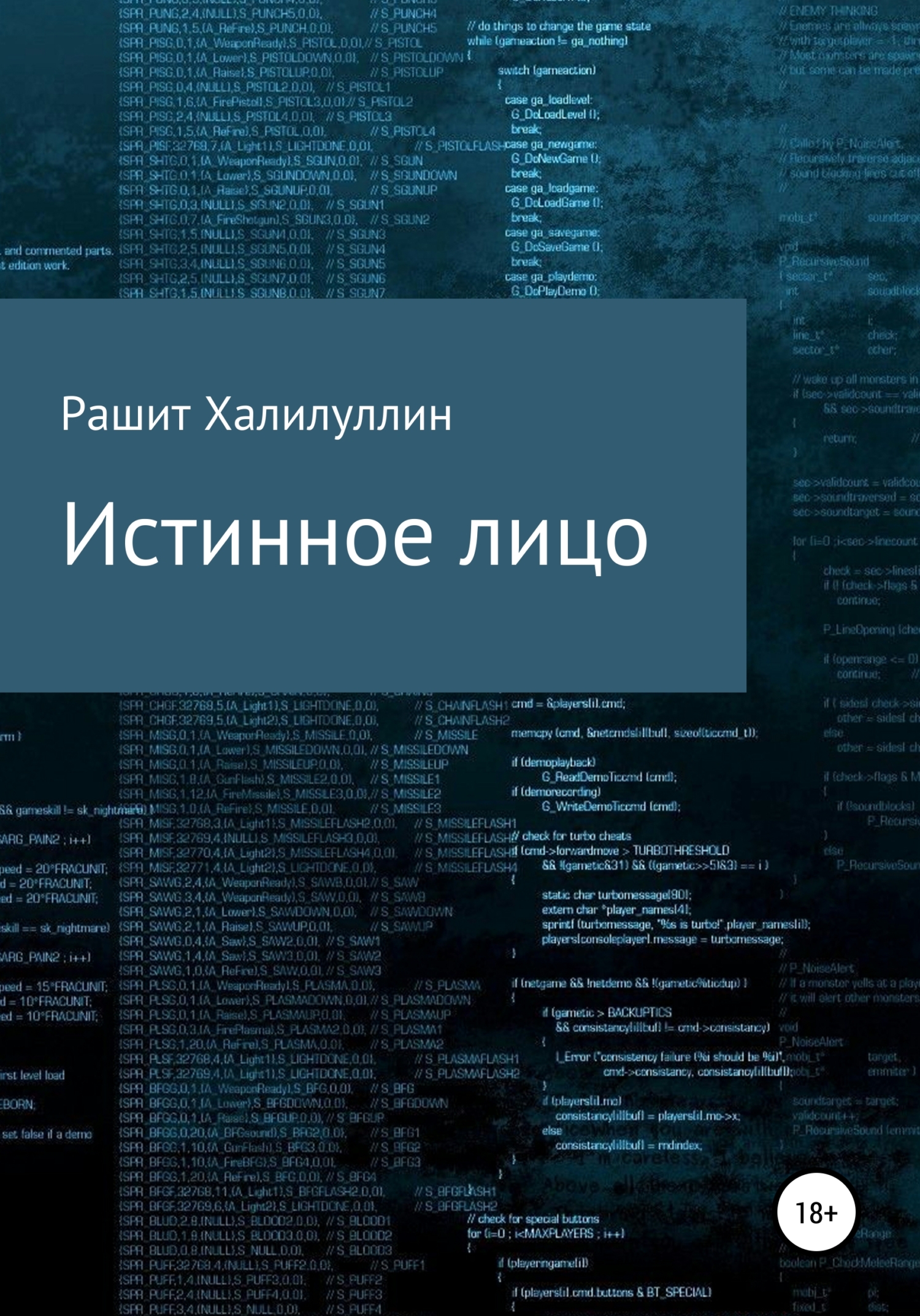 Обложка книги «Истинное лицо»