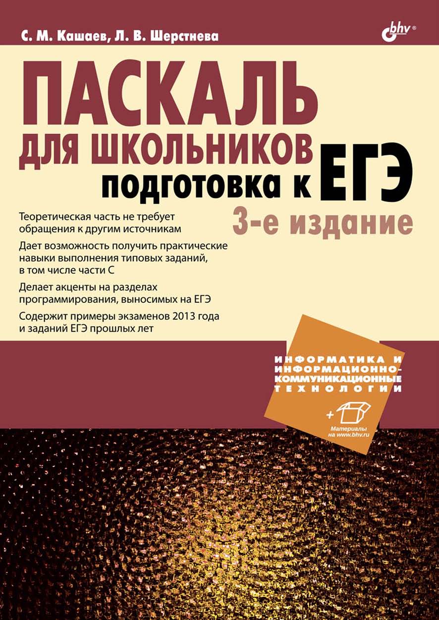 Обложка книги «Паскаль для школьников. Подготовка к ЕГЭ»