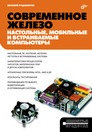 Обложка книги «Современное железо: настольные, мобильные и встраиваемые компьютеры»