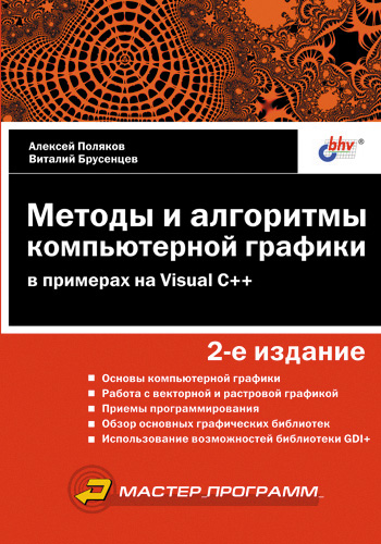 Обложка книги «Методы и алгоритмы компьютерной графики в примерах на Visual C++»