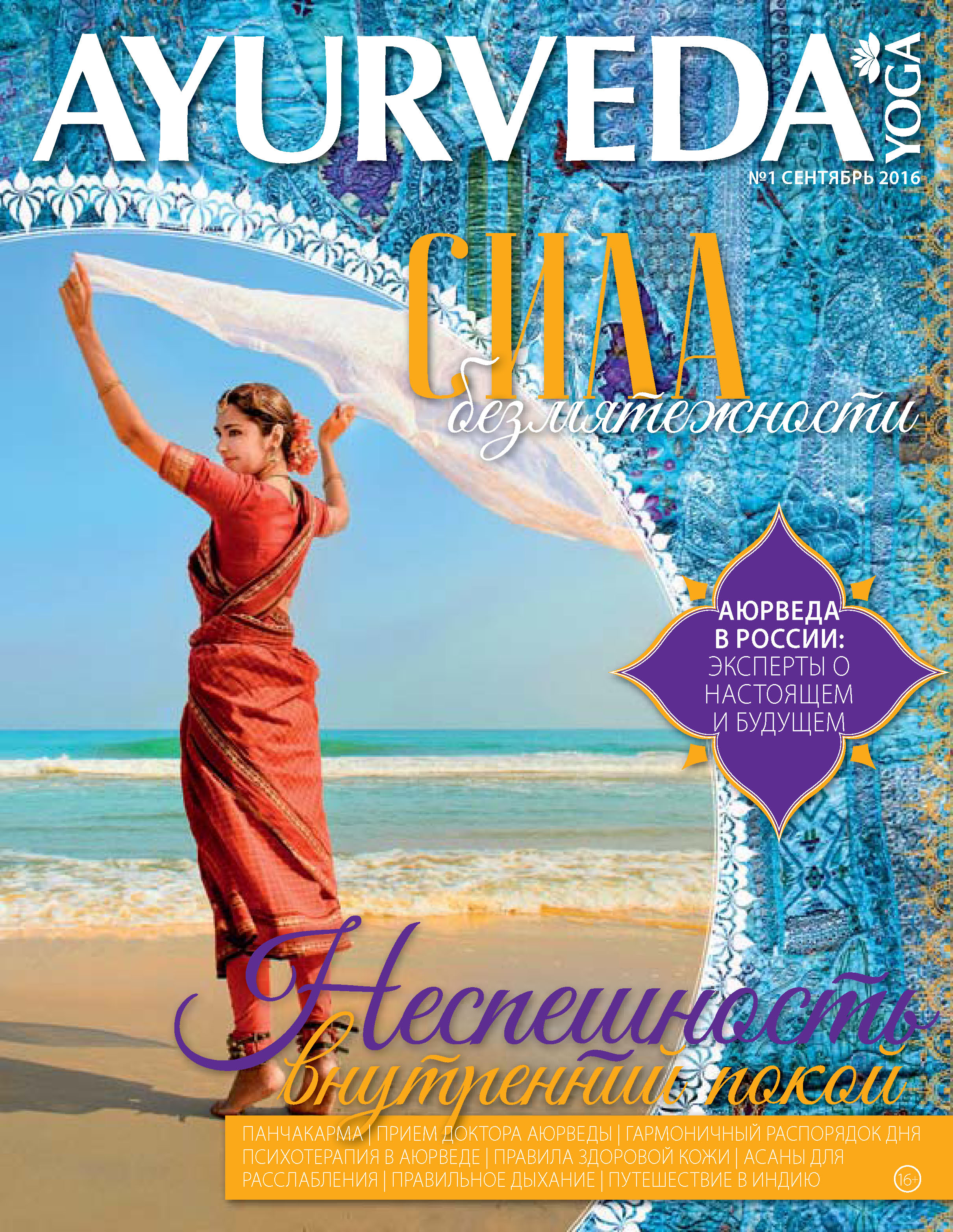 Обложка книги «Ayurveda&Yoga №01 / сентябрь 2016»