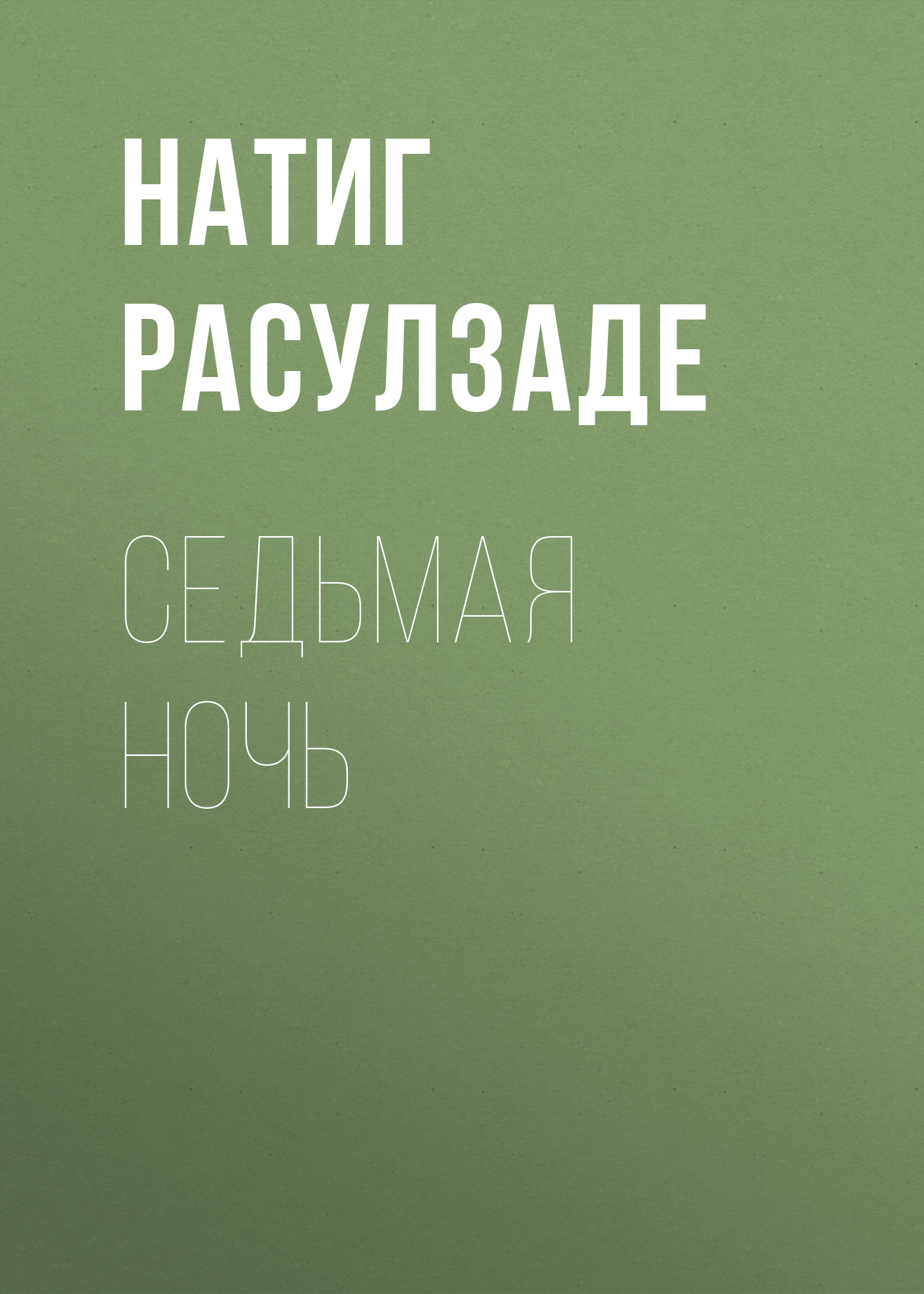 Обложка книги «Седьмая ночь»