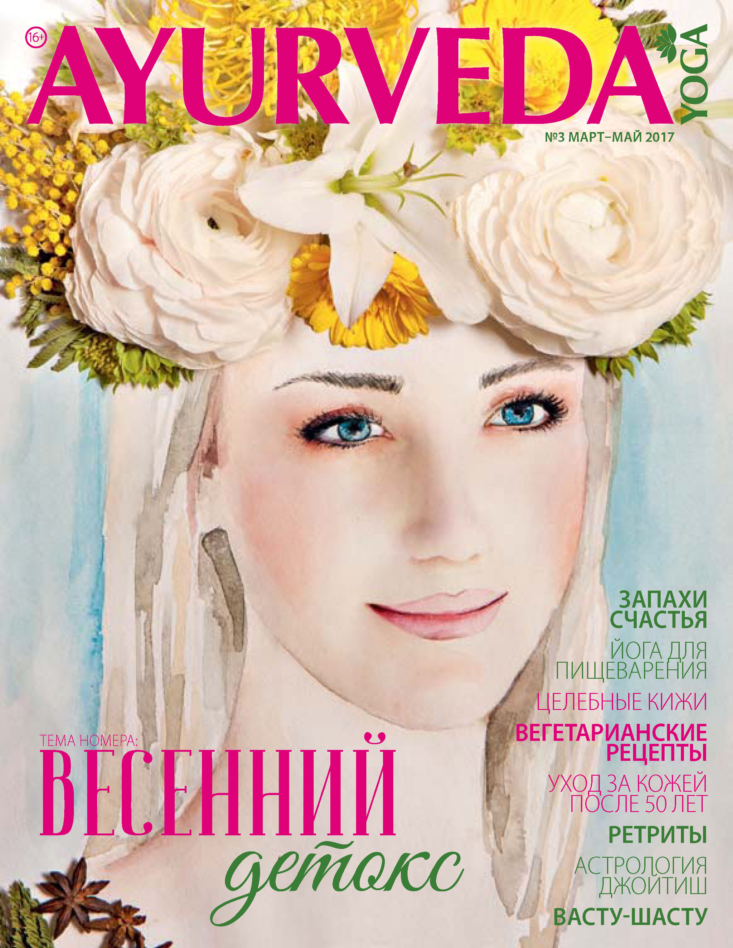 Обложка книги «Ayurveda&Yoga №03 / март-май 2017»