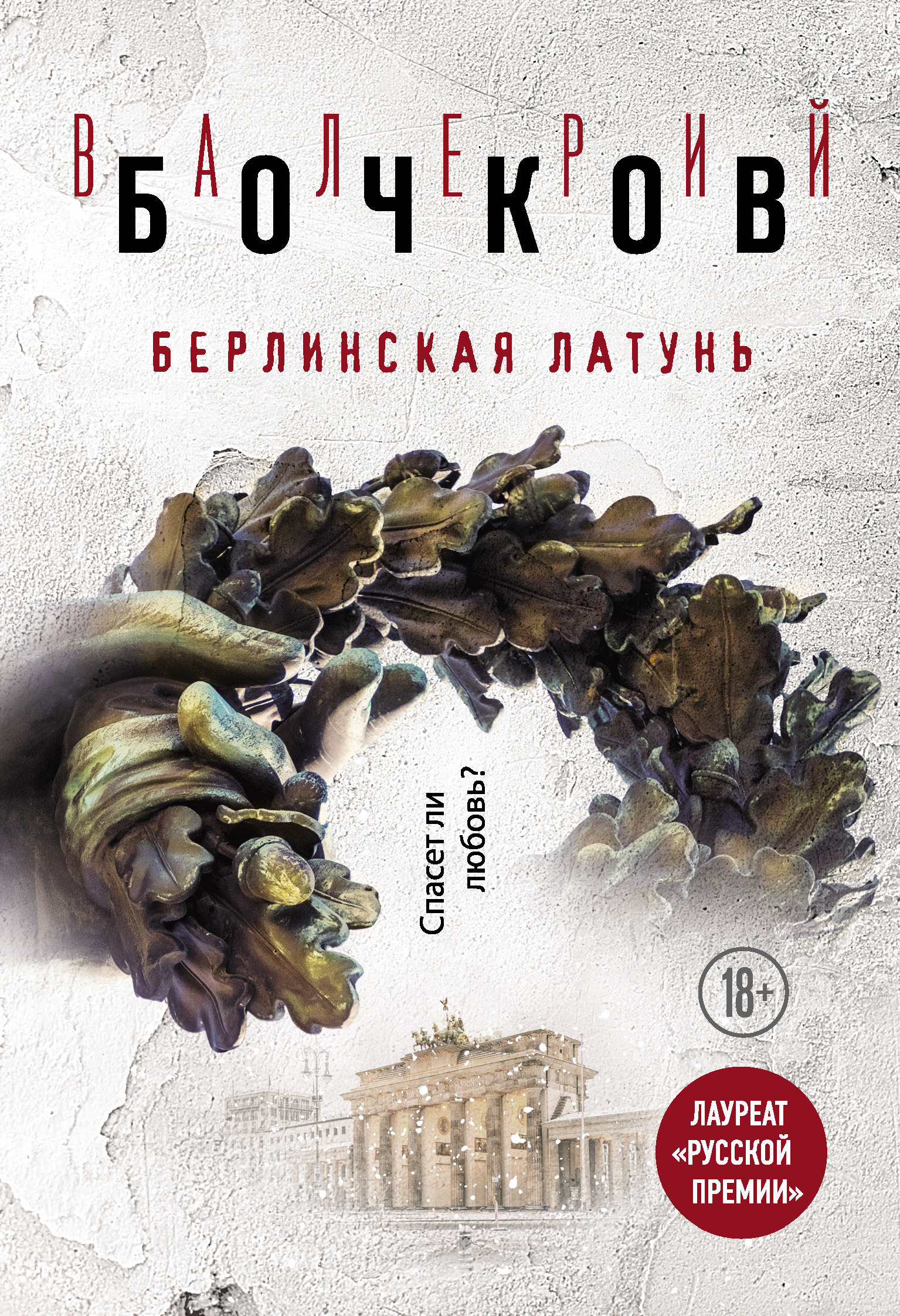 Обложка книги «Берлинская латунь (сборник)»