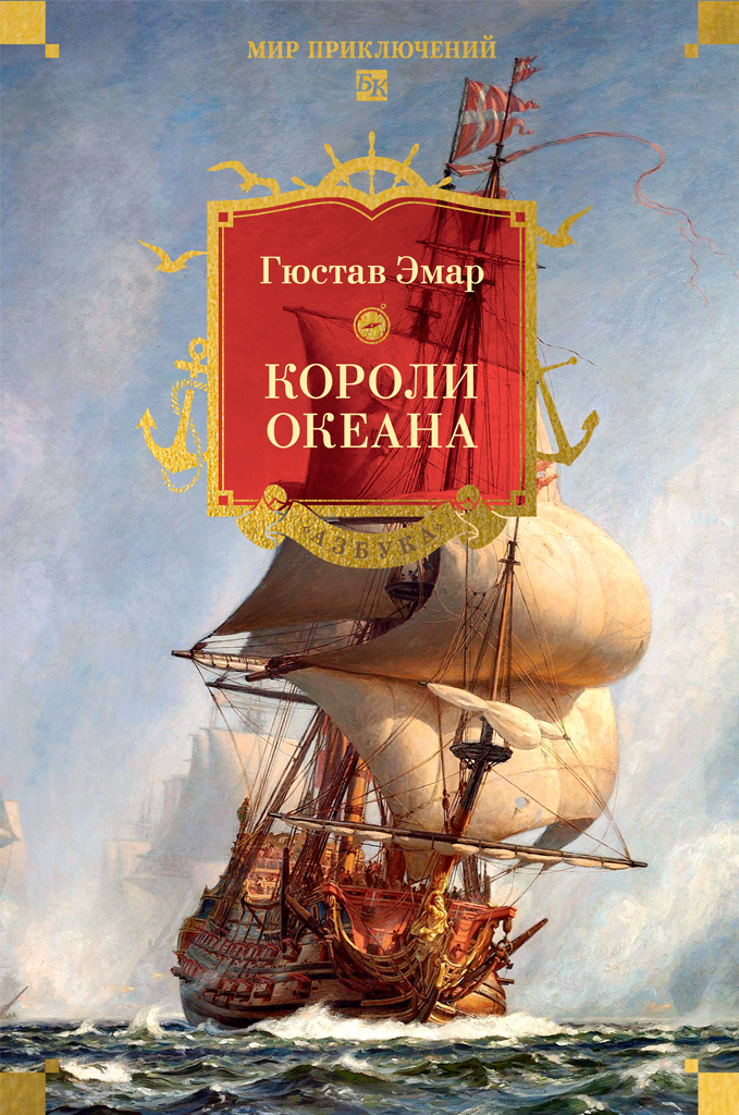 Обложка книги «Короли океана»