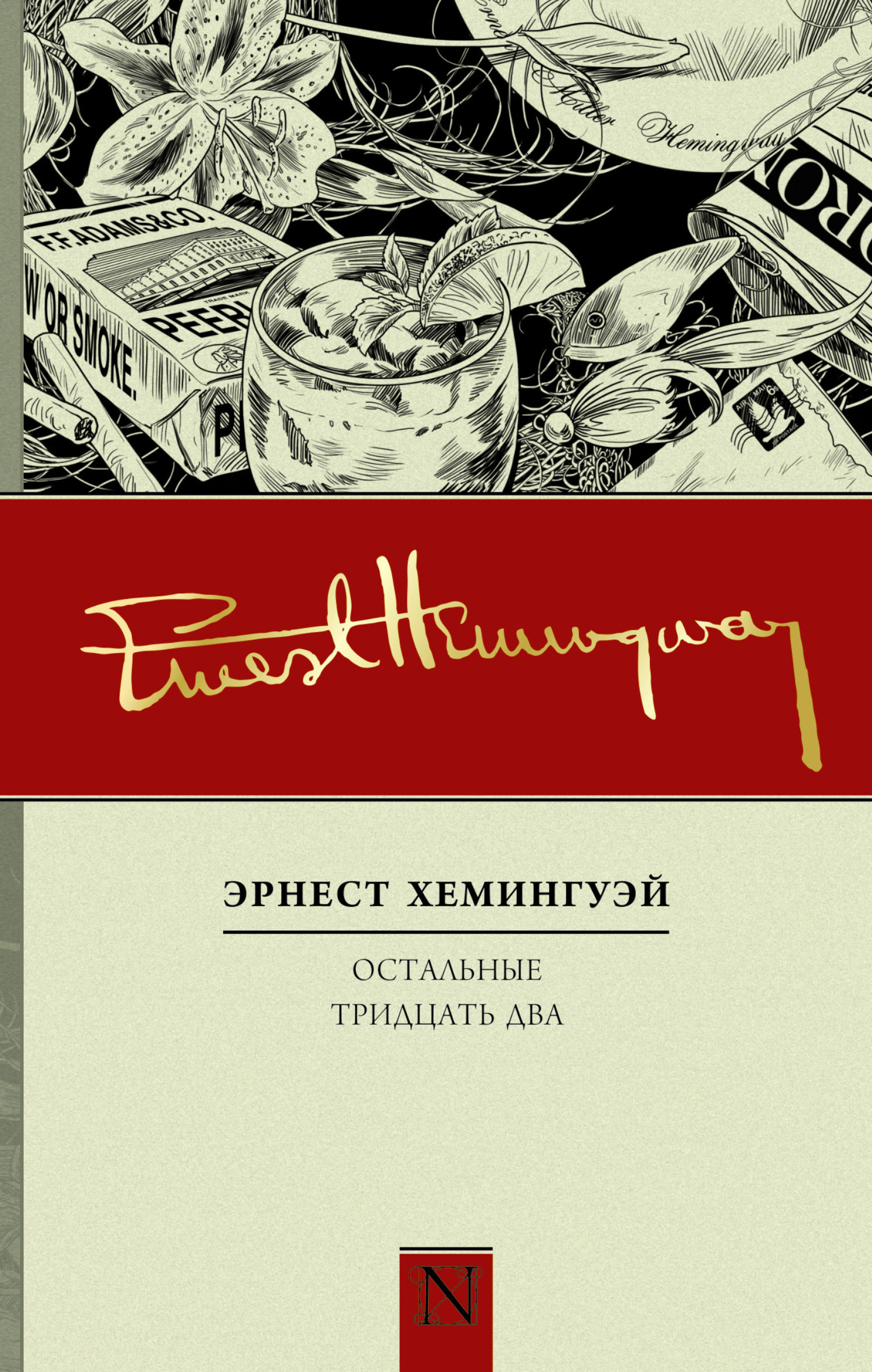 Обложка книги «Остальные тридцать два. Полное собрание рассказов»