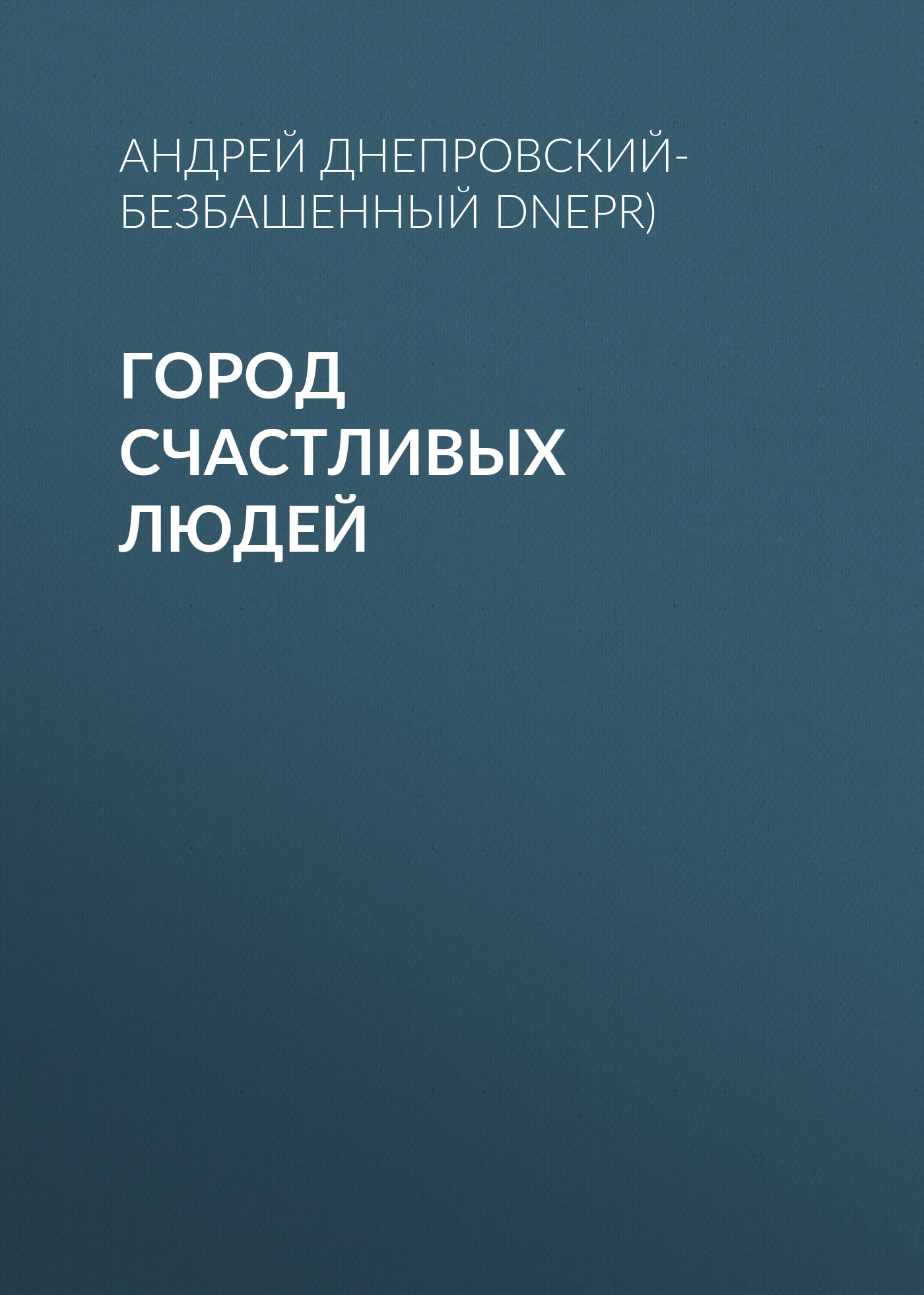 Обложка книги «Город счастливых людей»