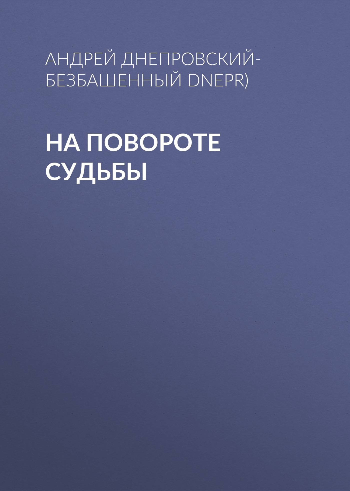 Обложка книги «На повороте судьбы»