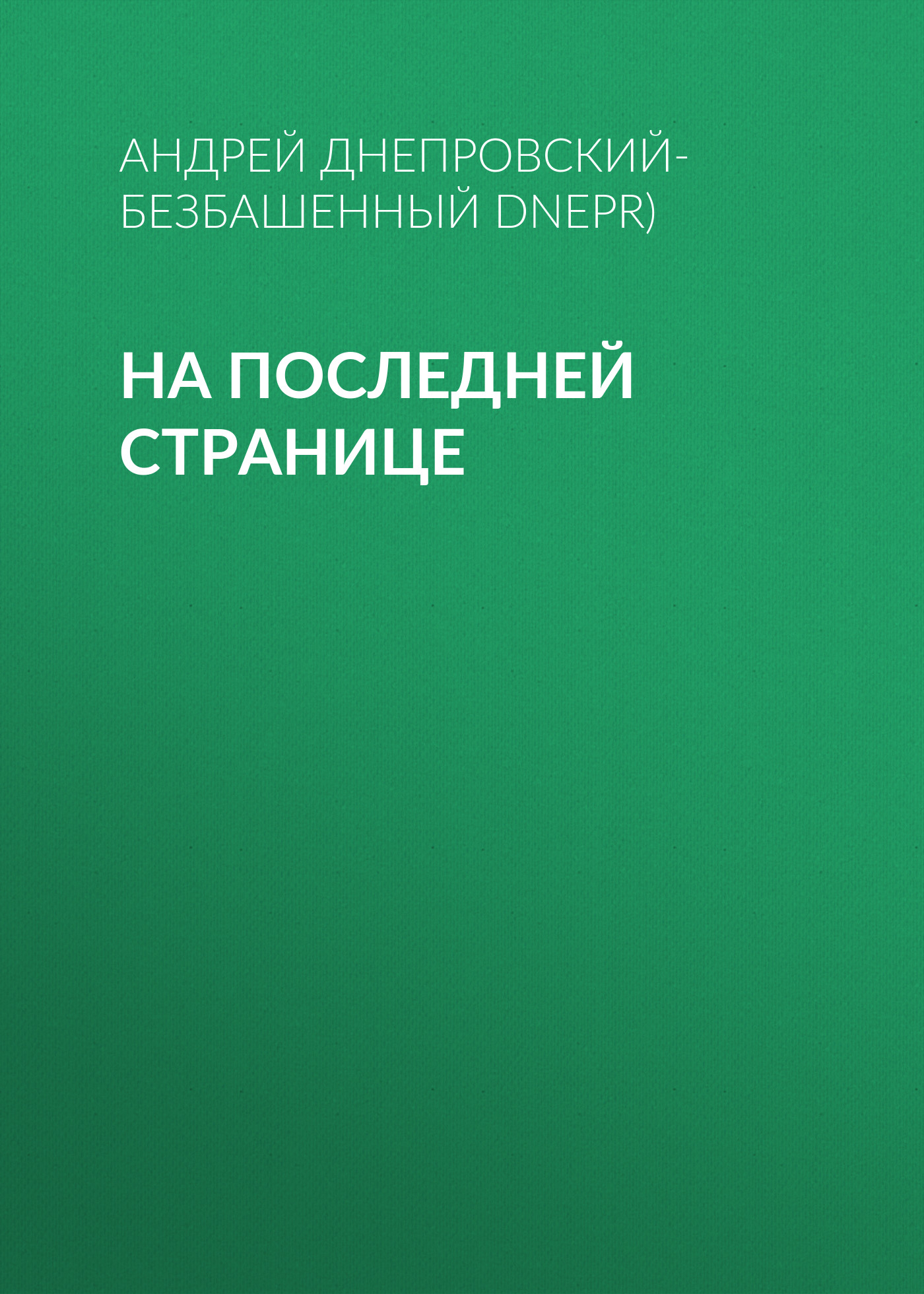Обложка книги «На последней странице»