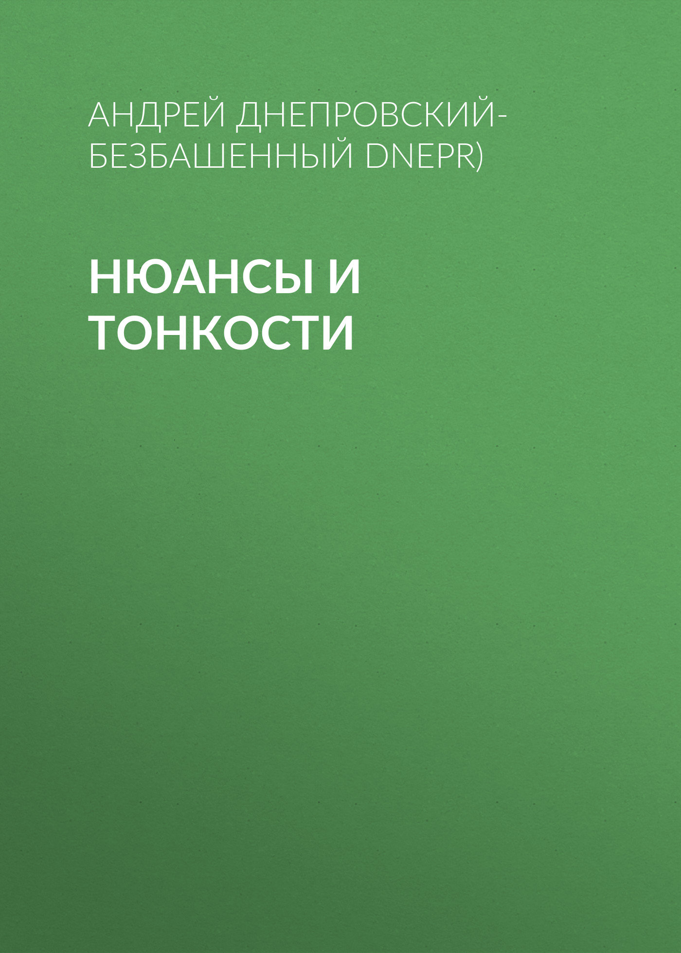 Обложка книги «Нюансы и тонкости»