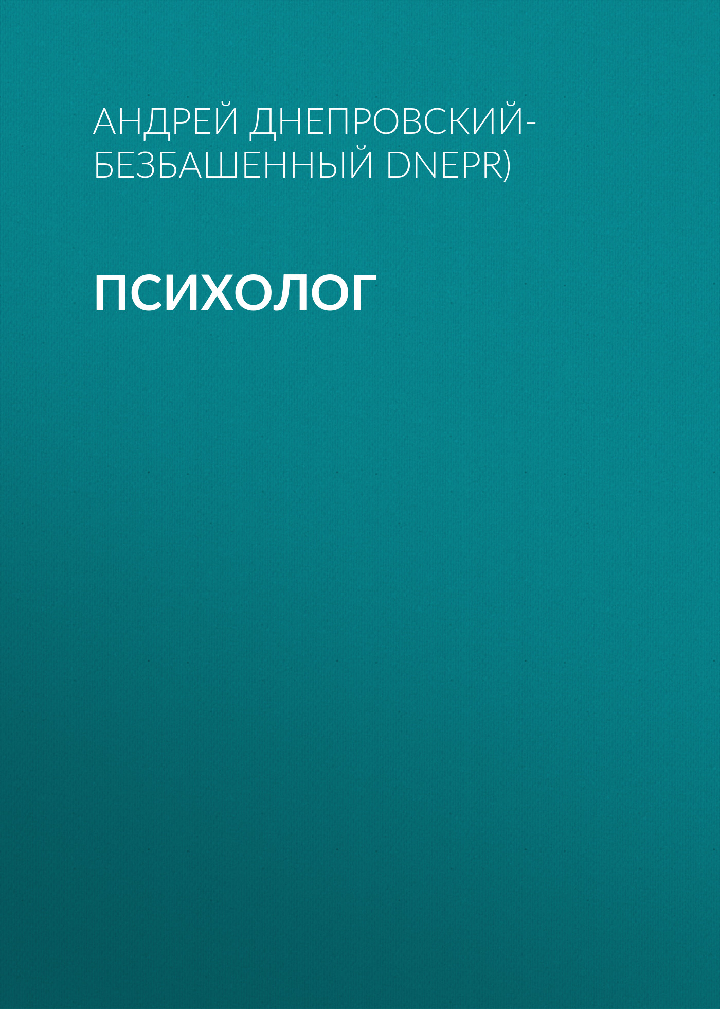 Обложка книги «Психолог»