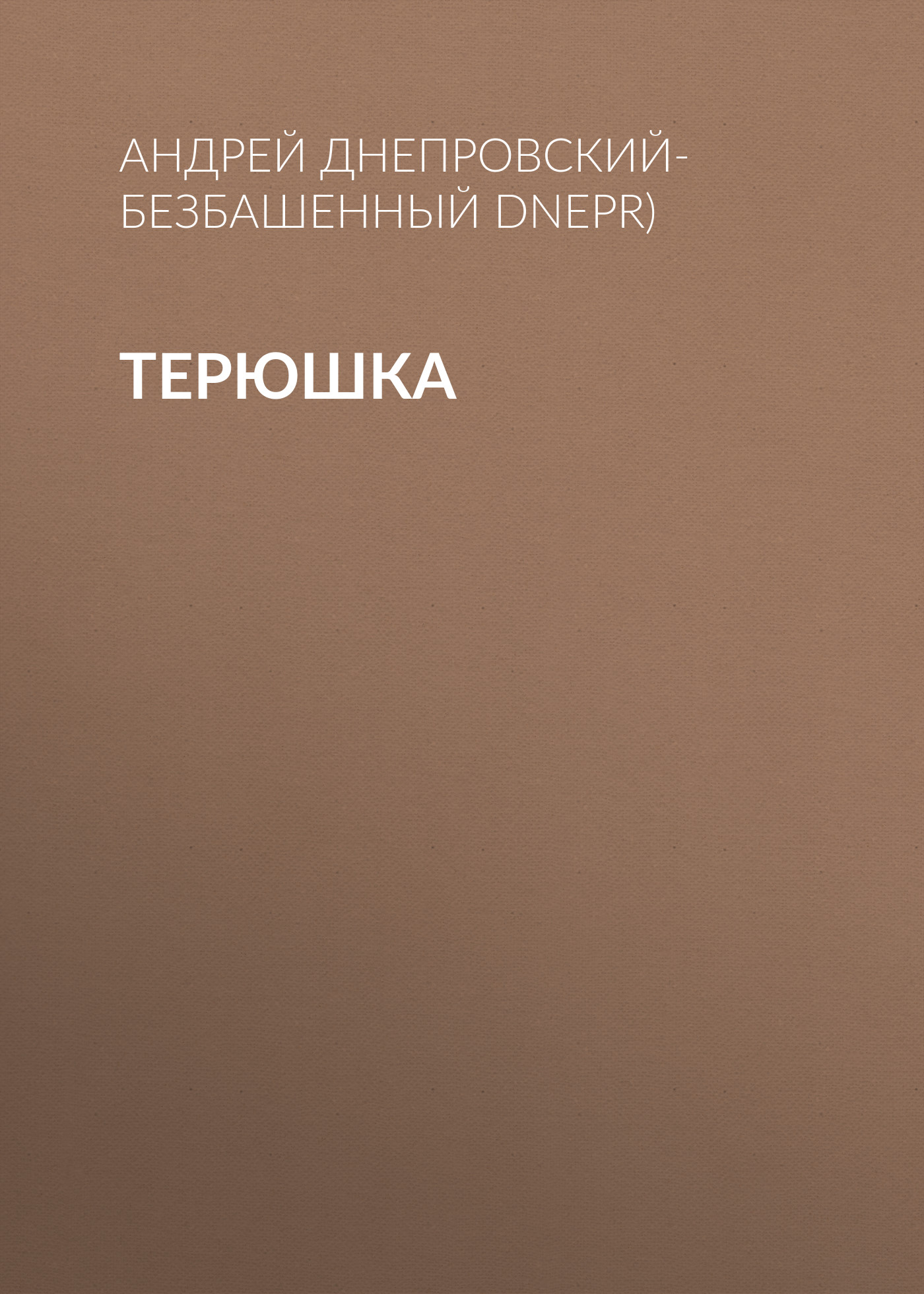 Обложка книги «Терюшка»