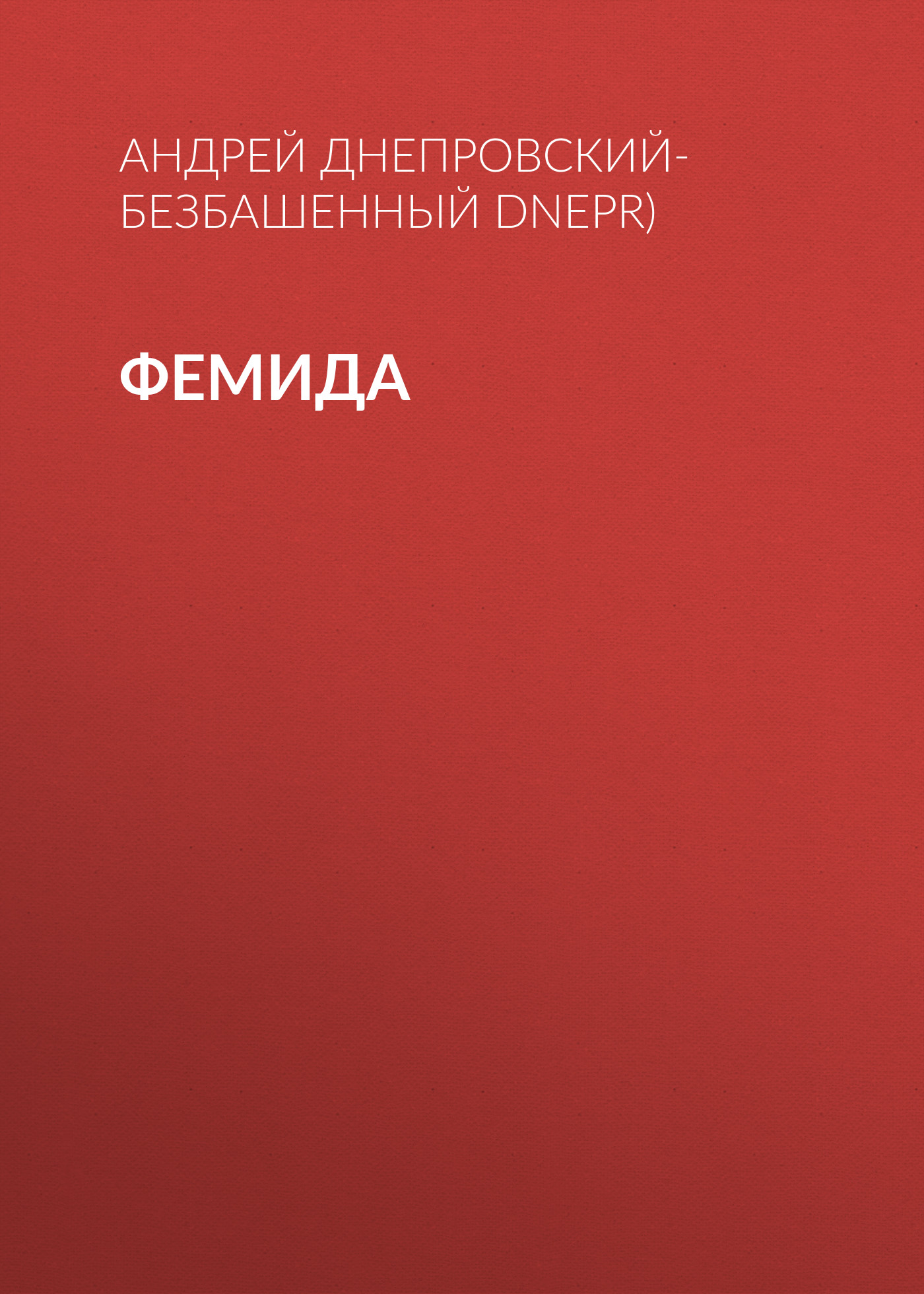 Обложка книги «Фемида»