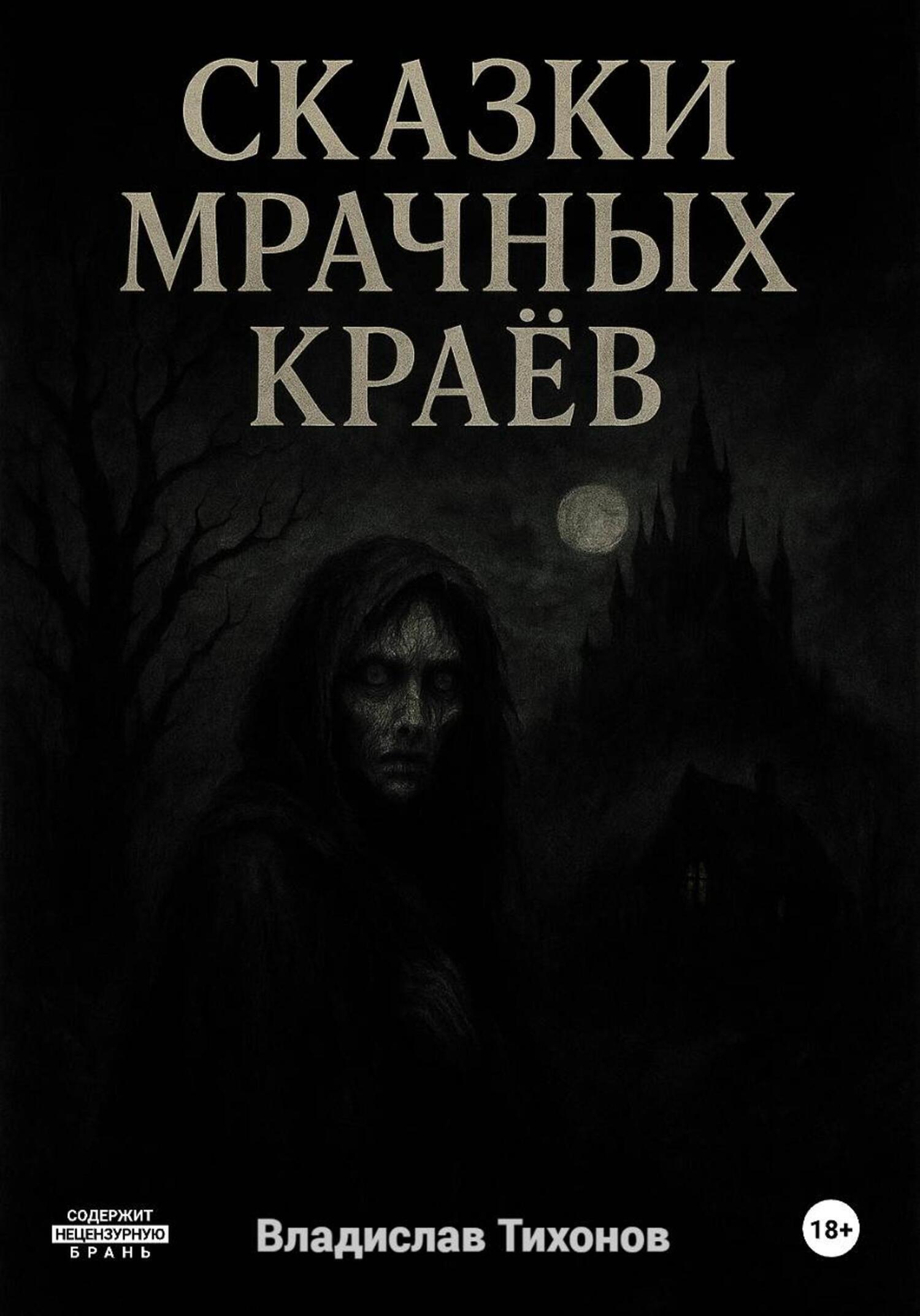Обложка книги «Сказки мрачных краёв»