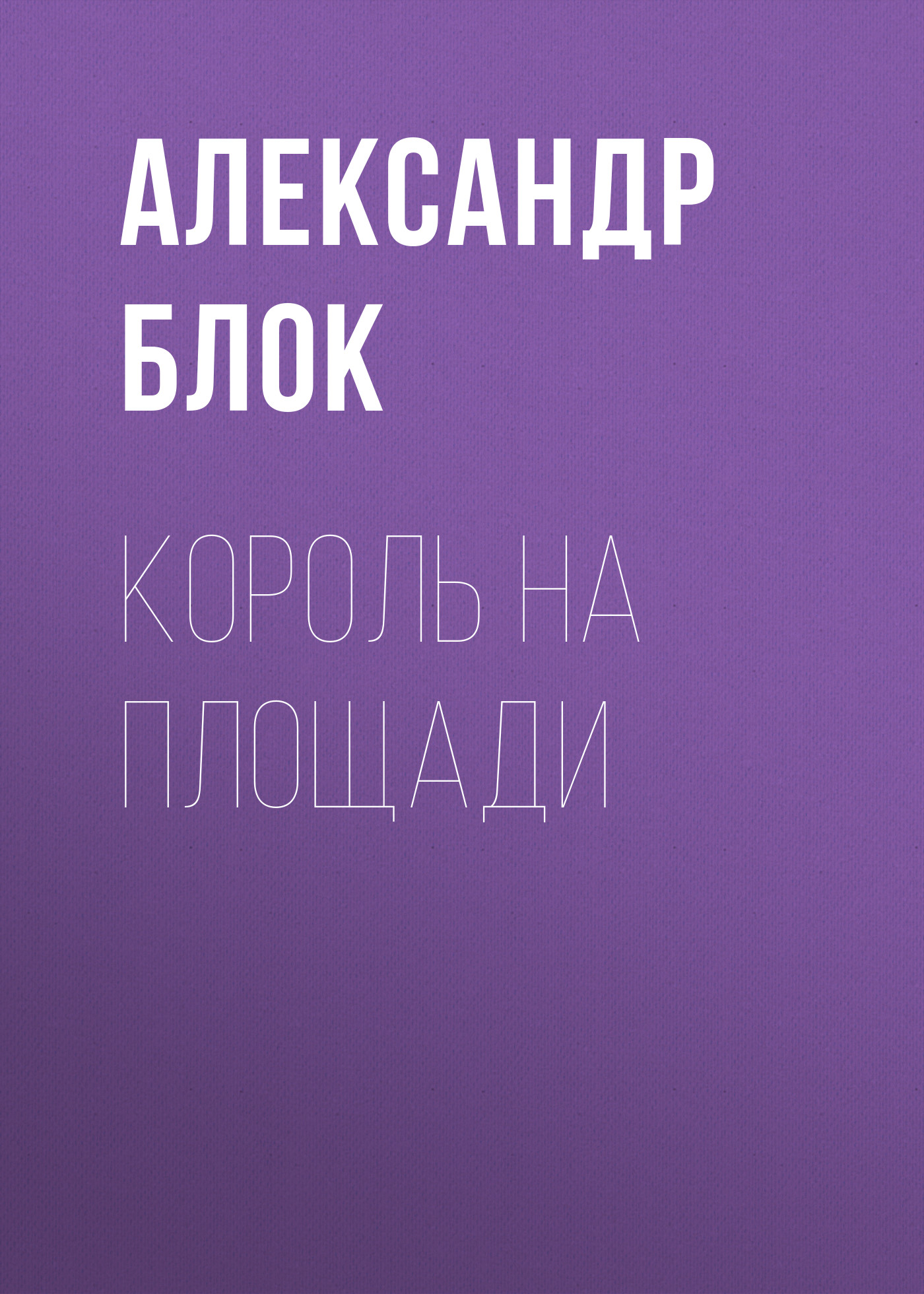 Обложка книги «Король на площади»