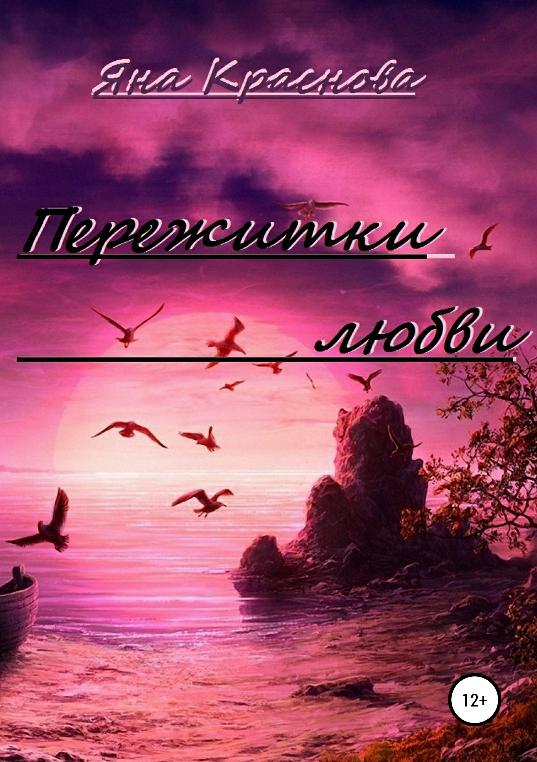 Обложка книги «Пережитки любви»