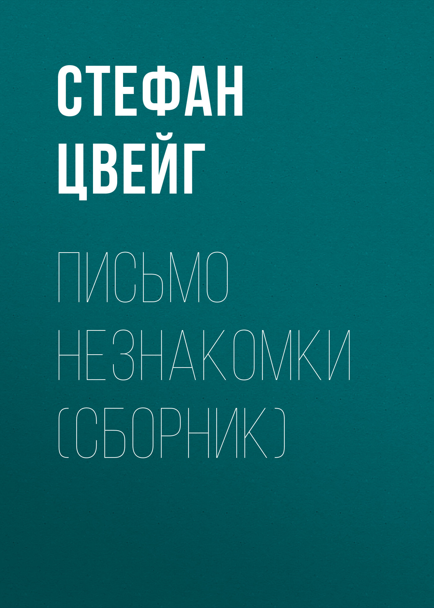 Обложка книги «Письмо незнакомки (сборник)»