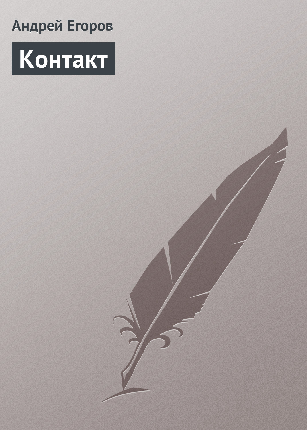 Обложка книги «Контакт»