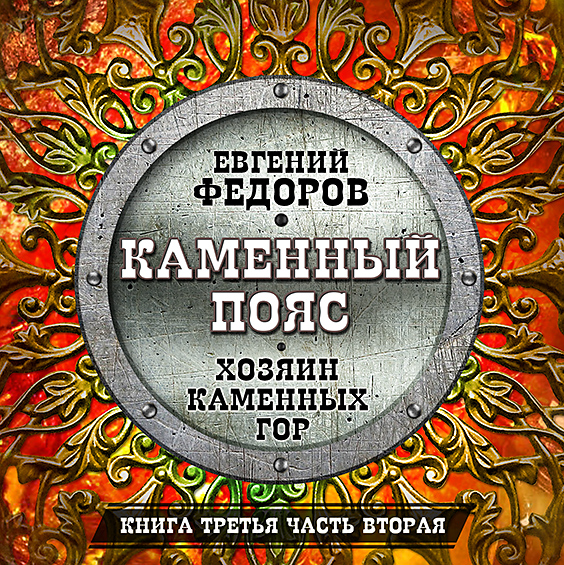 Обложка книги «Хозяин каменных гор. Часть вторая»