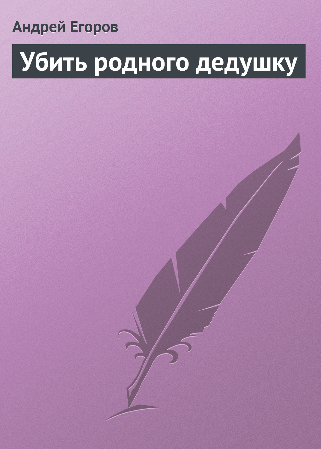 Обложка книги «Убить родного дедушку»