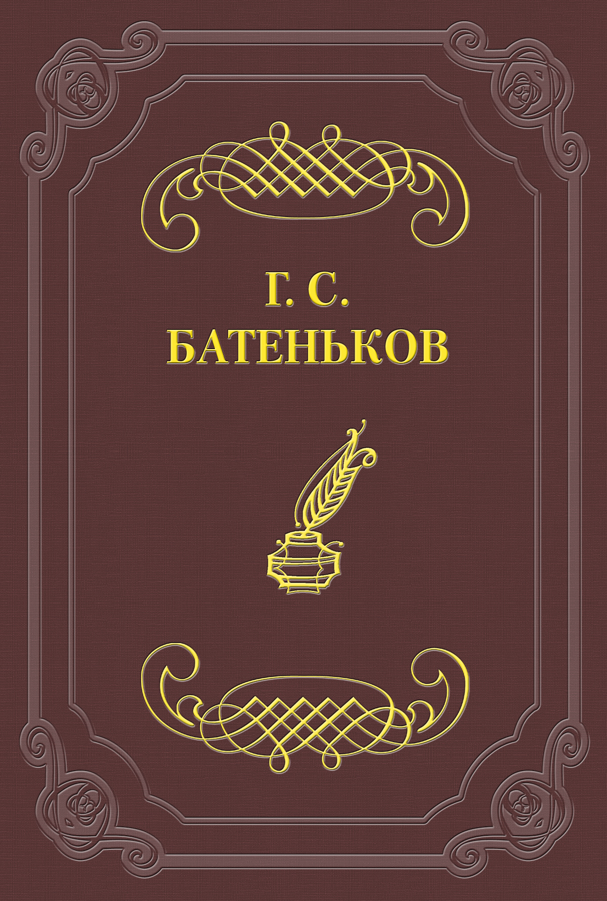 Обложка книги «Одичалый»