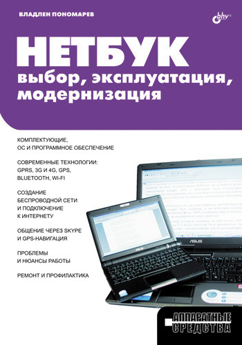 Обложка книги «Нетбук: выбор, эксплуатация, модернизация»