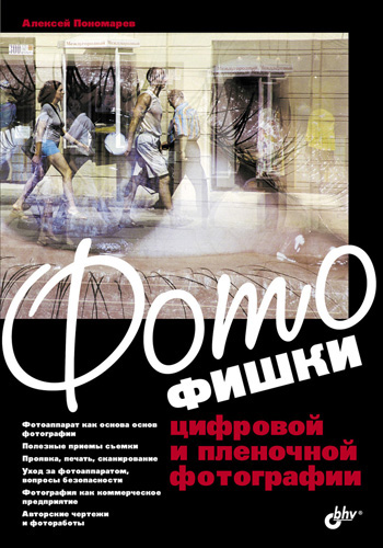 Обложка книги «Фотофишки цифровой и пленочной фотографии»