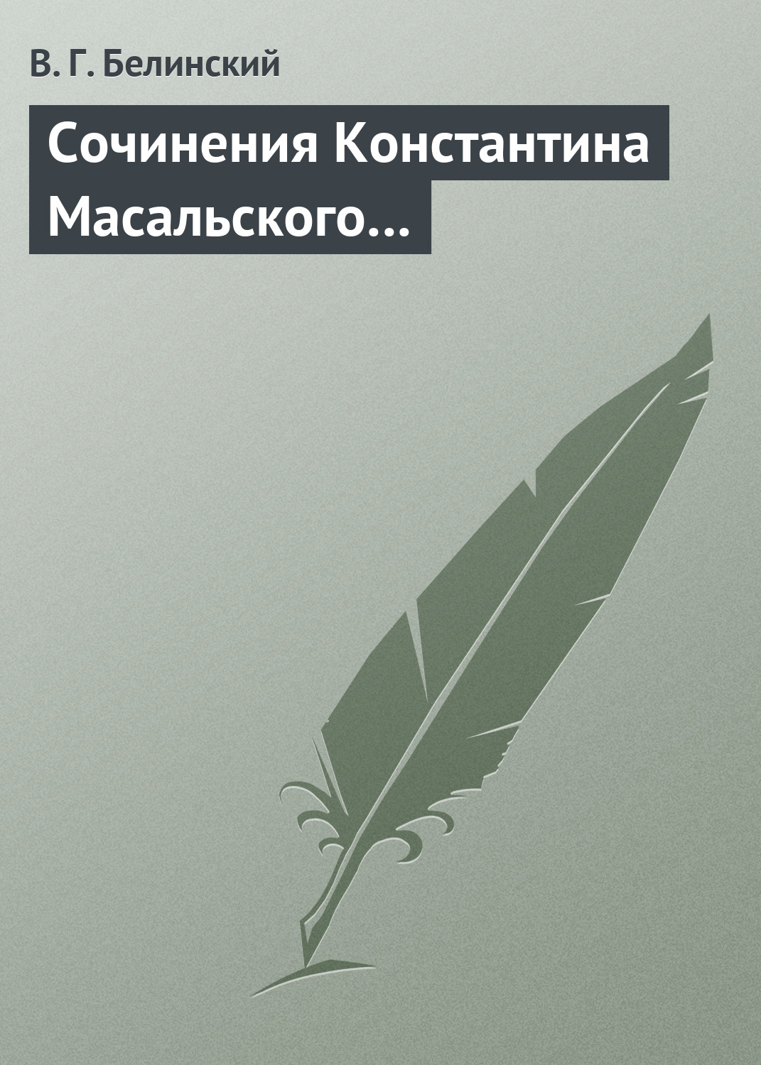 Обложка книги «Сочинения Константина Масальского…»