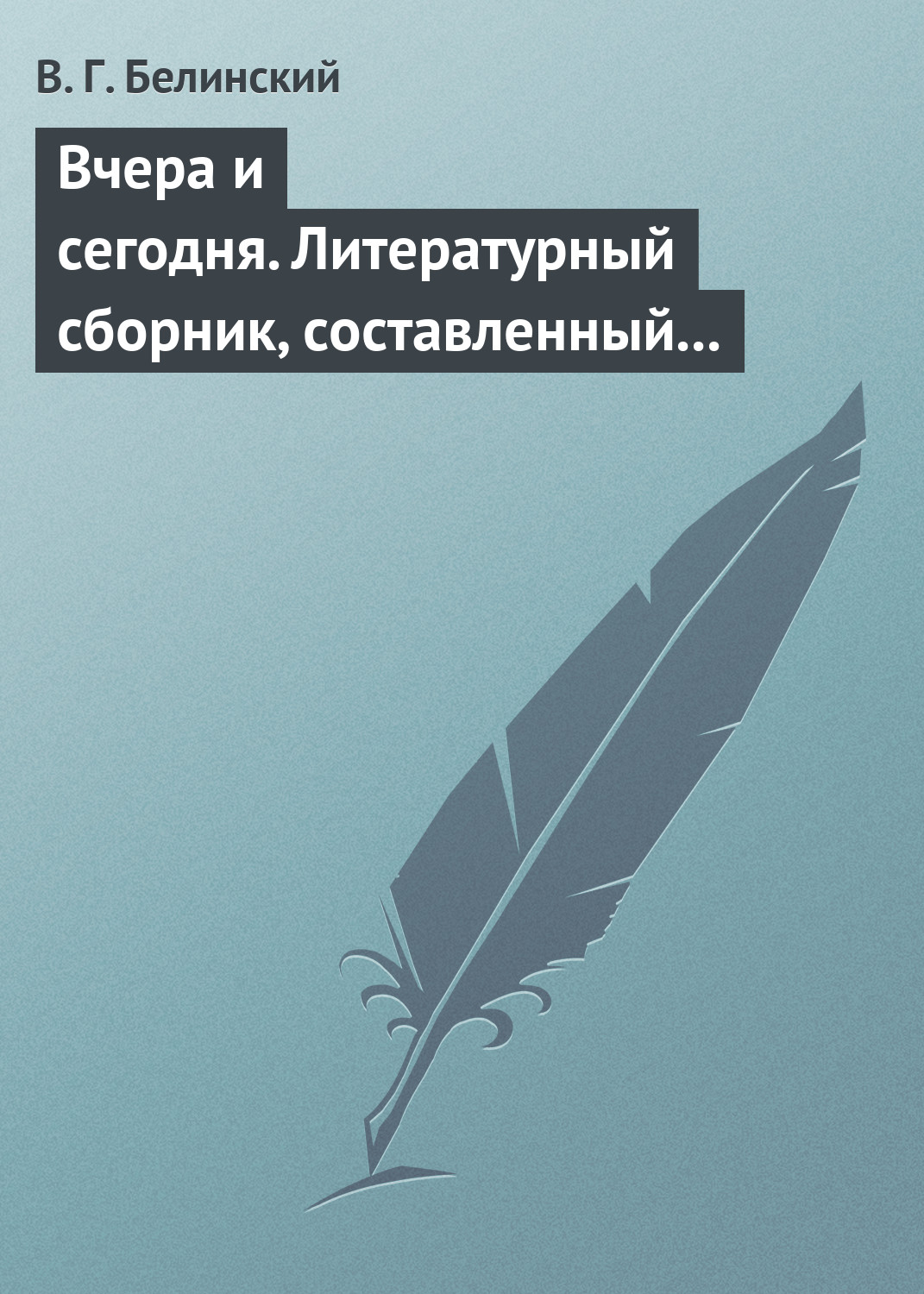 Обложка книги «Вчера и сегодня. Литературный сборник, составленный гр. В. А. Соллогубом…»