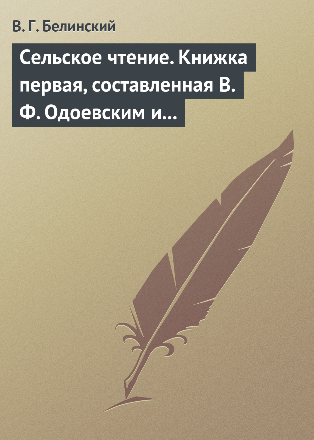Обложка книги «Сельское чтение. Книжка первая, составленная В. Ф. Одоевским и А. П. Заблоцким. Издание четвертое… Сказка о двух крестьянах, домостроительном и расточительном»