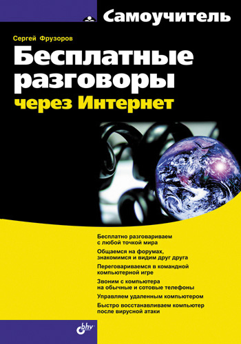 Обложка книги «Бесплатные разговоры через Интернет»