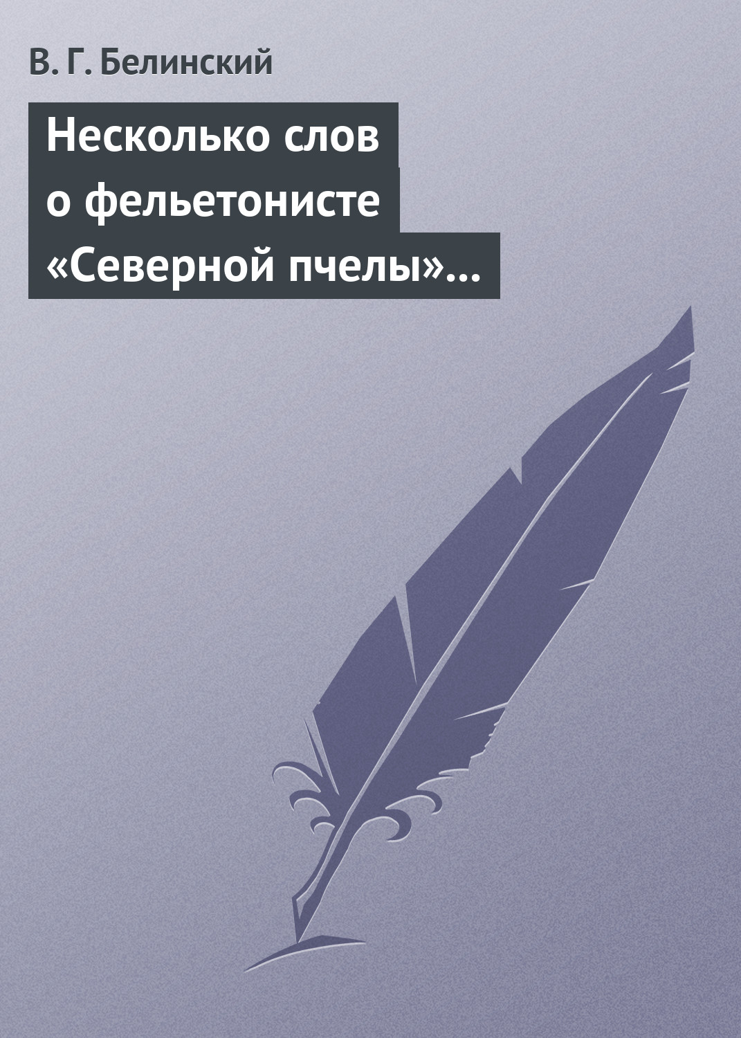 Обложка книги «Несколько слов о фельетонисте «Северной пчелы» и о «Хавронье»…»