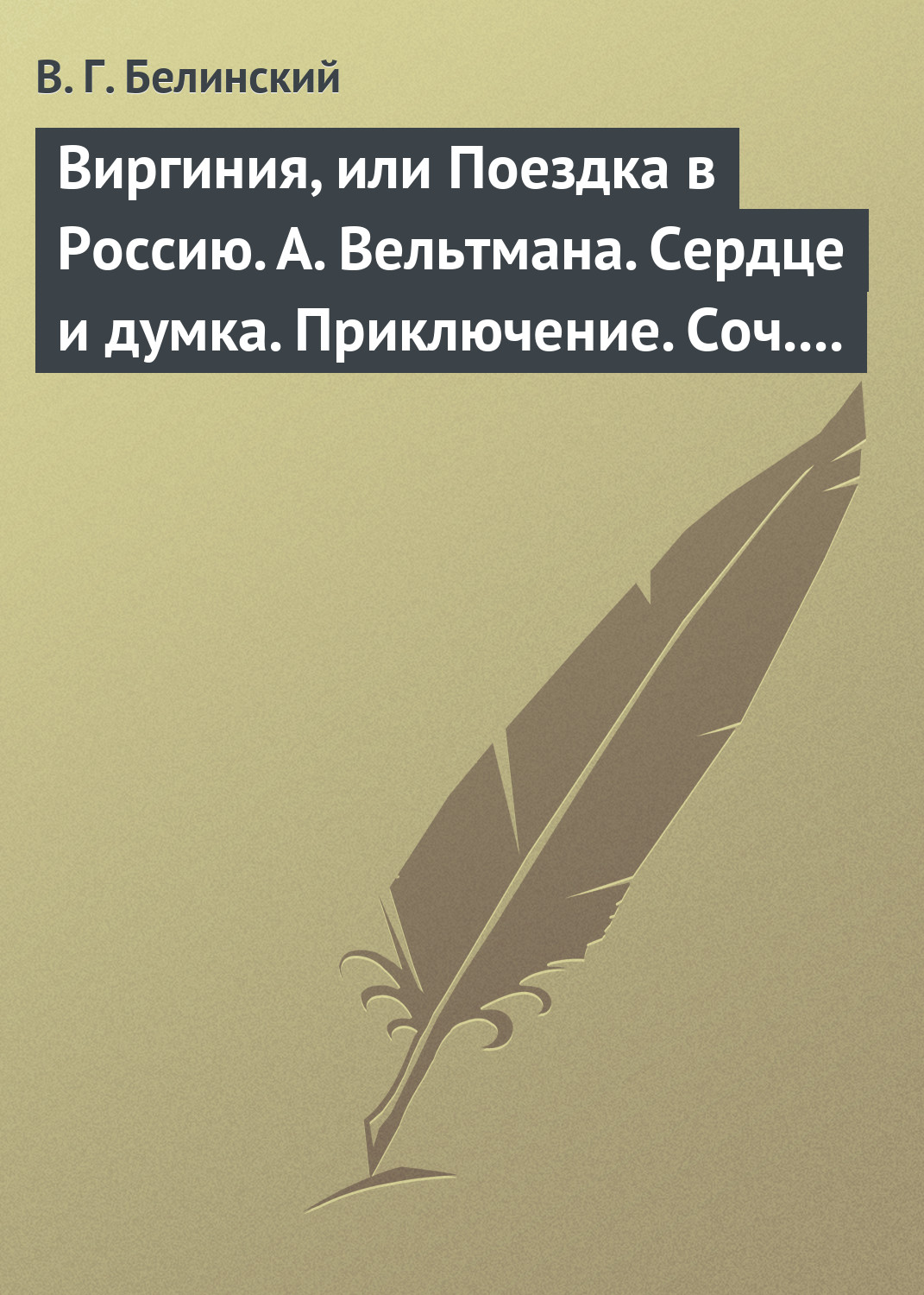 Обложка книги «Виргиния, или Поездка в Россию. А. Вельтмана. Сердце и думка. Приключение. Соч. А. Вельтмана.»
