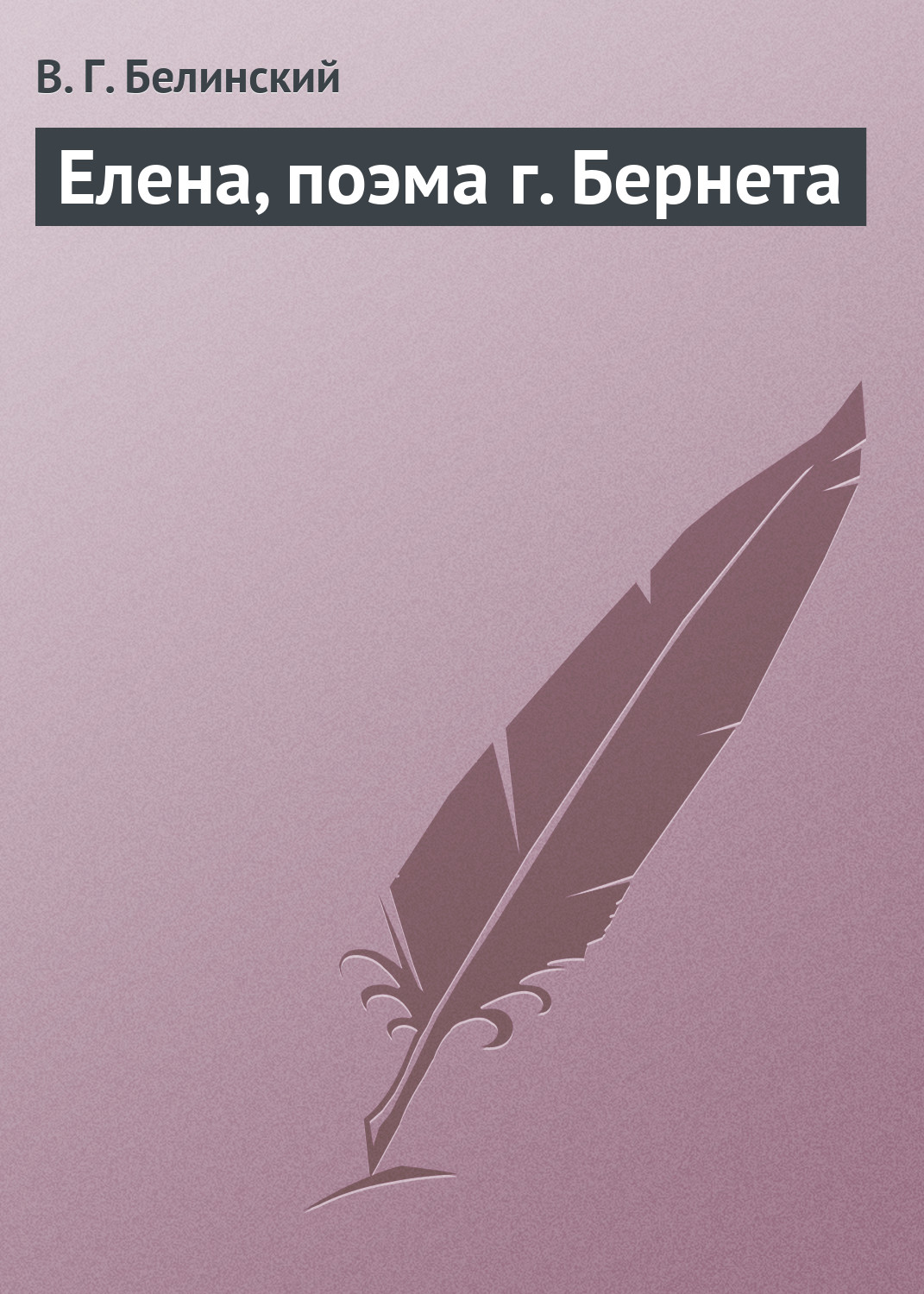 Обложка книги «Елена, поэма г. Бернета»