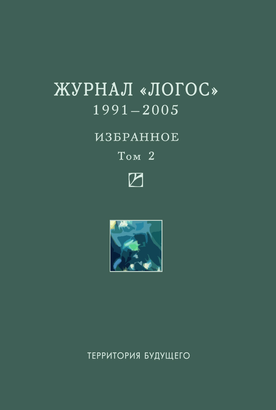 Обложка книги «Журнал «Логос». 1991–2005. Избранное. Том 2»