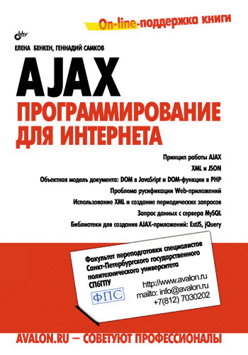 Обложка книги «AJAX: программирование для Интернета»