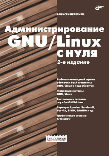 Обложка книги «Администрирование GNU/Linux с нуля»
