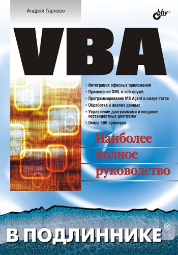 Обложка книги «VBA»