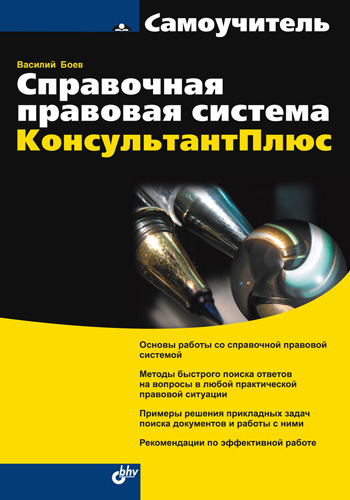 Обложка книги «Справочная правовая система КонсультантПлюс»