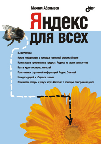 Обложка книги «Яндекс для всех»