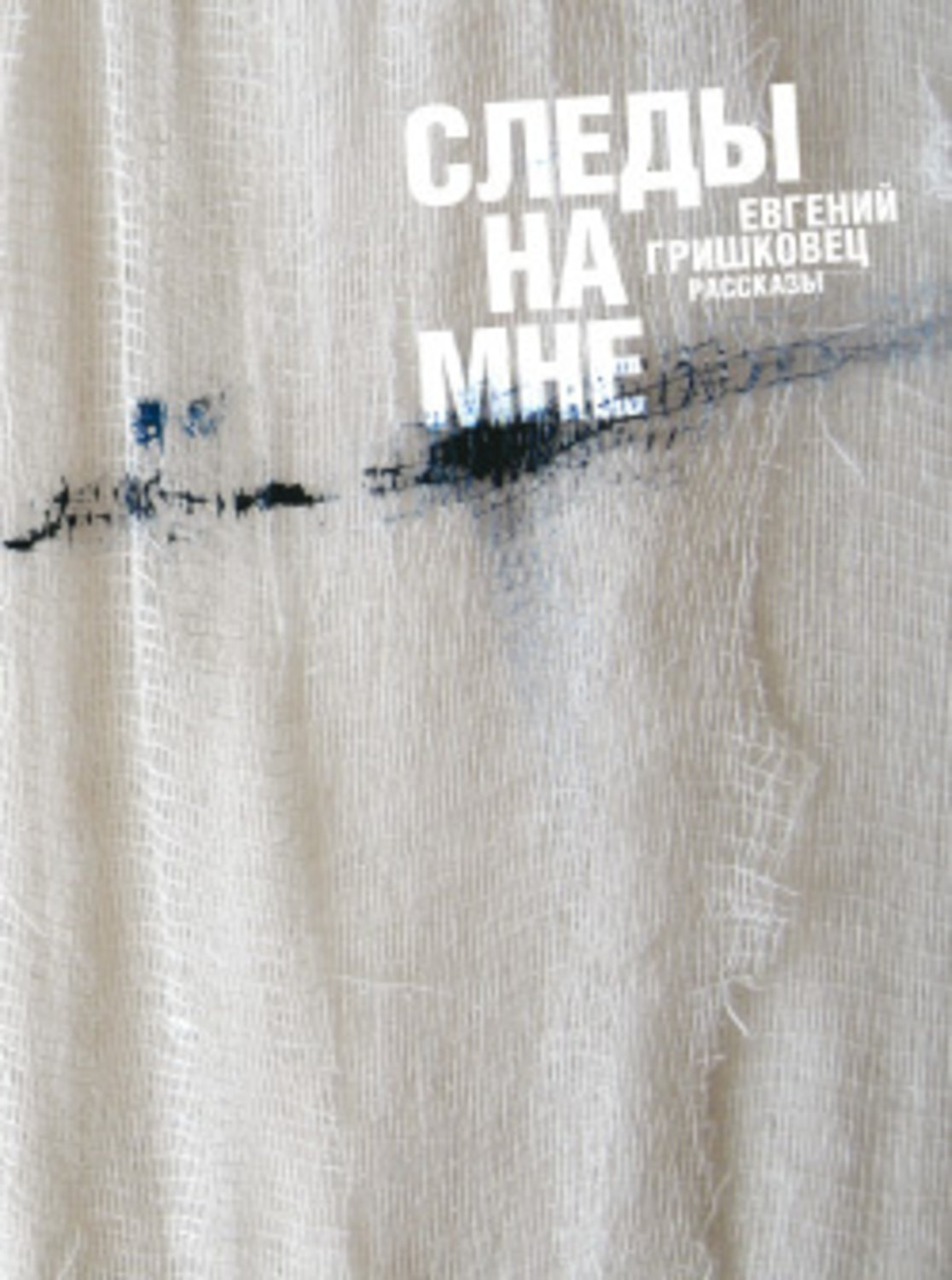 Обложка книги «Следы на мне (сборник)»