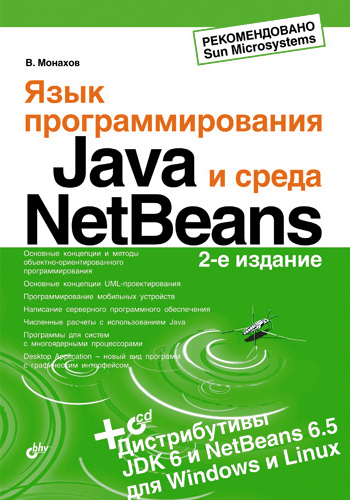 Обложка книги «Язык программирования Java и среда NetBeans»